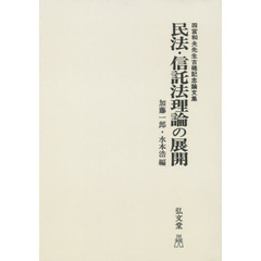 民法・信託法理論の展開　四宮和夫先生古稀記念論文集　オンデマンド版
