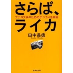 さらば、ライカ　アナログ派のためのデジカメ活用術