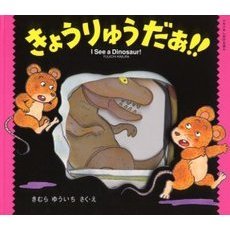 きょうりゅうだぁ！！