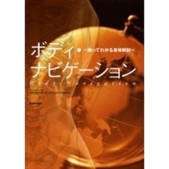 ボディ・ナビゲーション　触ってわかる身体解剖