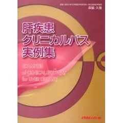 肝疾患クリニカルパス実例集