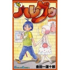 ハレグゥ　４