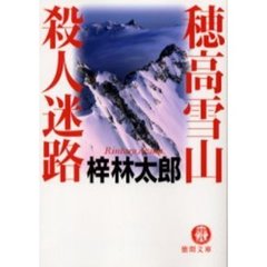 穂高雪山殺人迷路