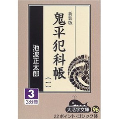 鬼平犯科帳　１－３　新装版