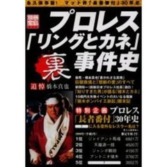 プロレス「リングとカネ」裏事件史