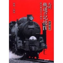 九州鉄道の記憶　４　永久保存版　蒸気機関車の雄姿