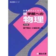 お医者さんになろう医学部への物理　改訂版