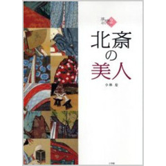 北斎の美人
