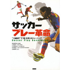 サッカープレー革命　“二軸動作”で「個」を変えるトレーニング