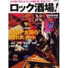 ’０６　ロック酒場！　大人のロック！に酔える全国の隠れスポット満載！　東京・大阪・名古屋・京都・神戸・福岡・札幌
