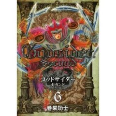 ゴッドサイダー　セカンド　　　６