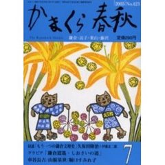 かまくら春秋　Ｎｏ．４２３