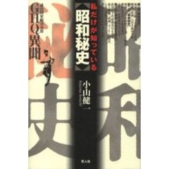 私だけが知っている昭和秘史　ＧＨＱ異聞