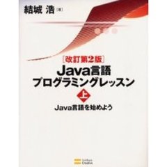 Ｊａｖａ言語プログラミングレッスン　上　改訂第２版　Ｊａｖａ言語を始めよう