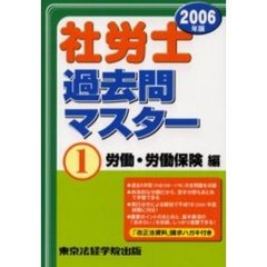 社労士過去問マスター　２００６年版１　労働・労働保険編