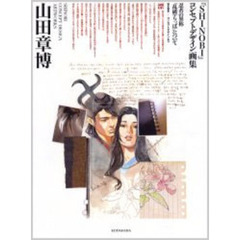 『ＳＨＩＮＯＢＩ』コンセプトデザイン画集