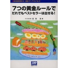 ７つの黄金ルールでだれでもベストセラーは出せる！