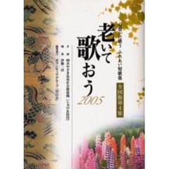 老いて歌おう　全国版　第４集（２００５）