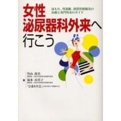 女性泌尿器科外来へ行こう　尿もれ、性器脱、間質性膀胱炎の治療と専門外来のガイド