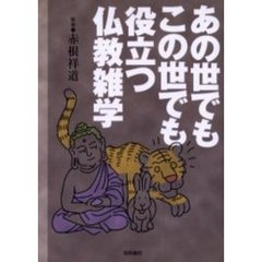 あの世でもこの世でも役立つ仏教雑学