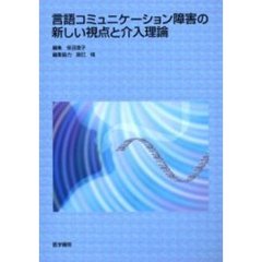 言語コミュニケーション障害の新しい視点と介入理論