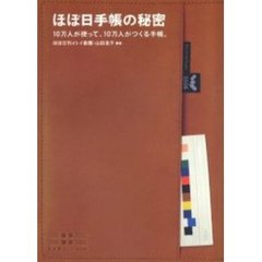 ほぼ日手帳の秘密　１０万人が使って、１０万人がつくる手帳。