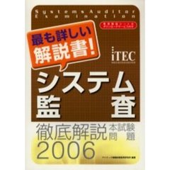 徹底解説システム監査本試験問題　２００６