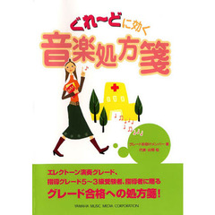 楽譜　ぐれ～どに効く音楽処方箋