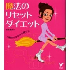 魔法のリセットダイエット　１週間でみるみる痩せる