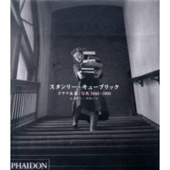 スタンリー・キューブリック　ドラマ＆影：写真１９４５－１９５０