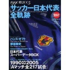 １９９０→２００５「サッカー日本代表」全軌跡