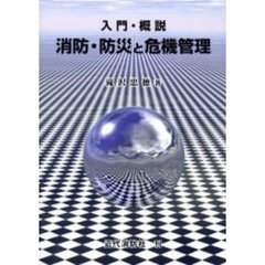 消防・防災と危機管理　入門・概説