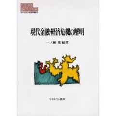 現代金融・経済危機の解明
