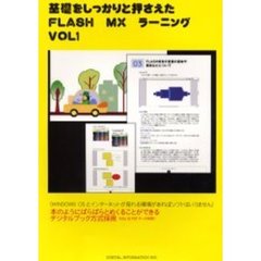 基礎をしっかりと押さえたＦＬＡＳＨ　１