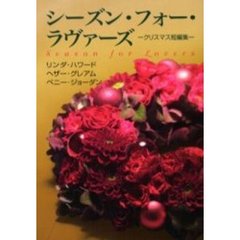 シーズン・フォー・ラヴァーズ　クリスマス短編集