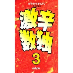 激辛数独　　　３