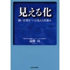 見える化-強い企業をつくる「見える」仕組み