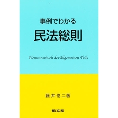 事例でわかる民法総則