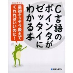 Ｃ言語のポインタがゼッタイにわかる本