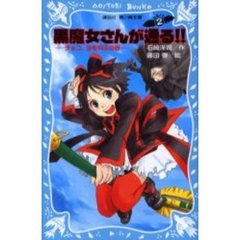 黒魔女さんが通る！！　Ｐａｒｔ２　チョコ，空を飛ぶの巻