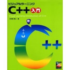 ビジュアルラーニングＣ＋＋入門