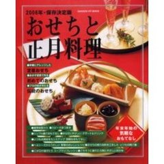 おせちと正月料理　年末年始の気軽なおもてなし　２００６年・保存決定版