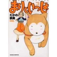 まりといっしょ