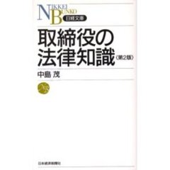 取締役の法律知識　第２版