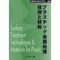 プラスチック表面処理技術と材料