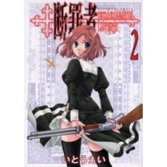 断罪者　Ｔｅｔｒａｇｒａｍｍａｔｏｎ　ｌａｂｙｒｉｎｔｈ　２