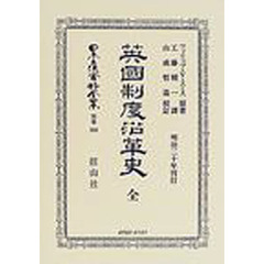 日本立法資料全集　別巻３６８　英国制度沿革史