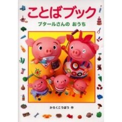 ことばブック　ブタールさんのおうち