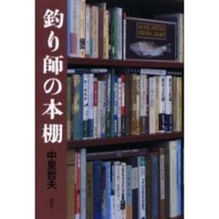 釣り師の本棚