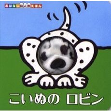 こいぬのロビン
